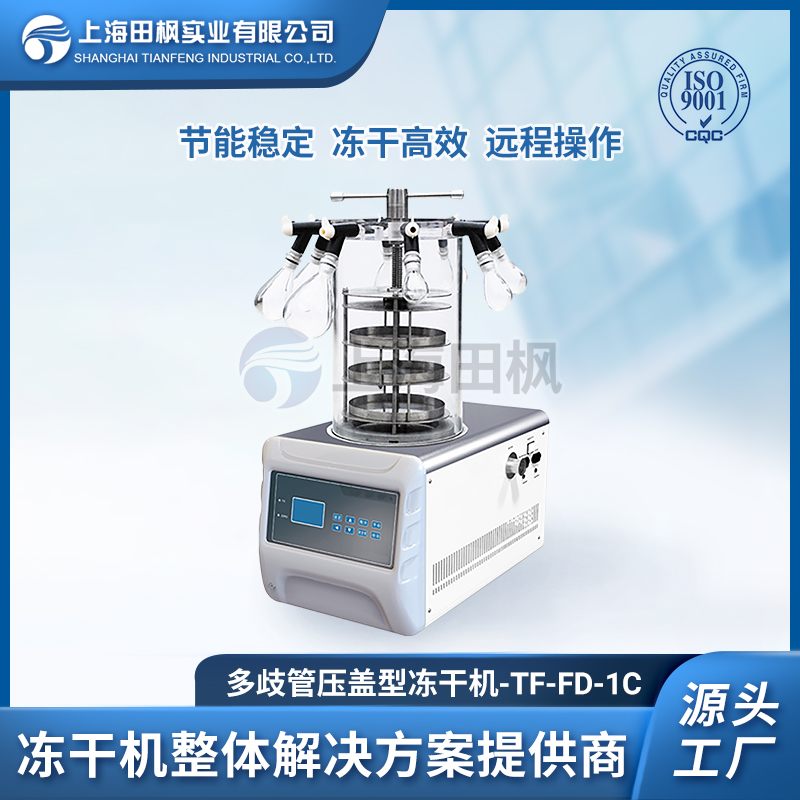 上海田楓TF-FD-1C多歧管壓蓋型凍干機(jī)