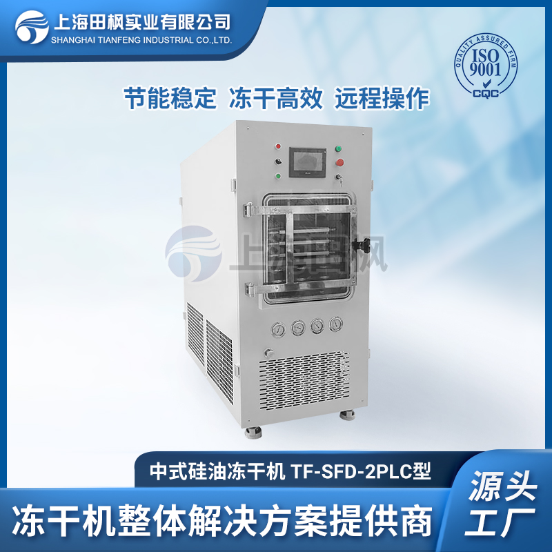 上海田楓TF-SFD-2PLC（0.2平方）中試型凍干機(jī)